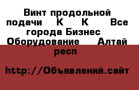 Винт продольной подачи  16К20, 1К62. - Все города Бизнес » Оборудование   . Алтай респ.